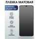 Гидрогелевая пленка на Samsung Galaxy F41 матовая