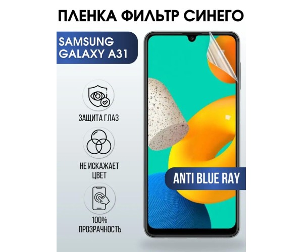 Гидрогелевая пленка на Samsung Galaxy A31 anti blue ray