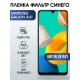 Гидрогелевая пленка на Samsung Galaxy A31 anti blue ray