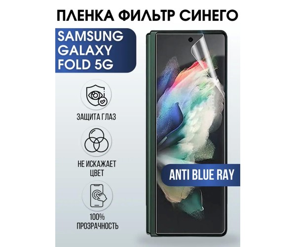 Гидрогелевая пленка на Samsung Galaxy Fold 5G anti blue ray