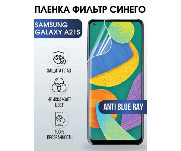 Гидрогелевая пленка на Samsung Galaxy A21s anti blue ray