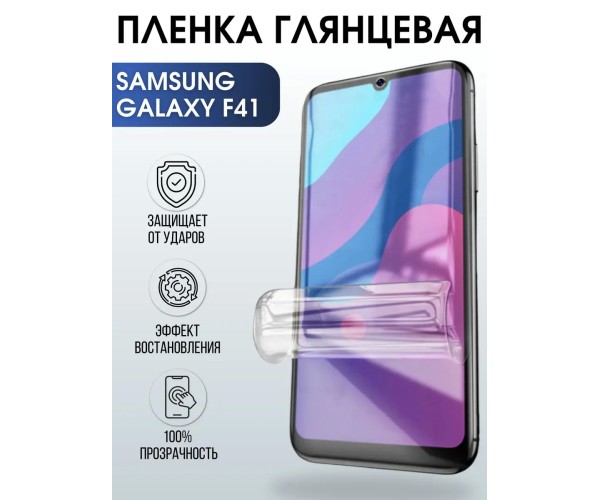 Гидрогелевая пленка на телефон глянцевая Samsung Galaxy F41