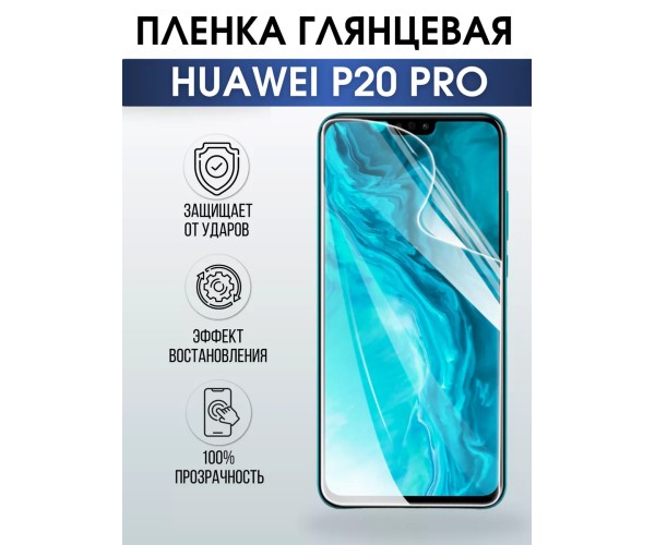 Гидрогелевая пленка Huawei P20 pro Хуавей Глянцевая