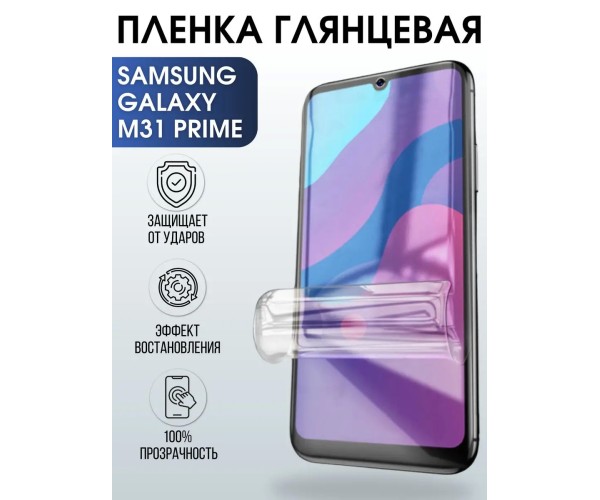 Гидрогелевая пленка на Samsung Galaxy M31 Prime глянцевая