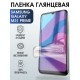 Гидрогелевая пленка на Samsung Galaxy M31 Prime глянцевая