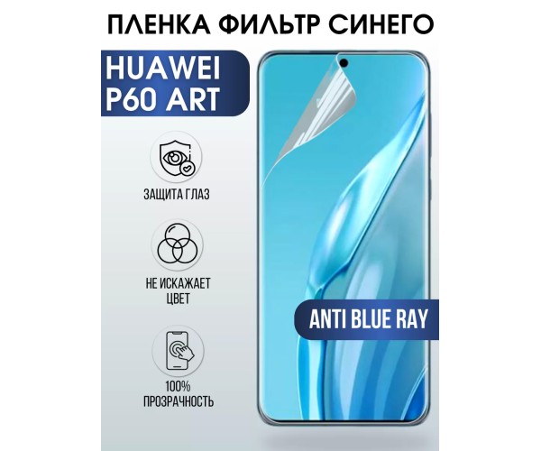 Гидрогелевая пленка Huawei P60 Art Р60 Хуавей anti blue ray