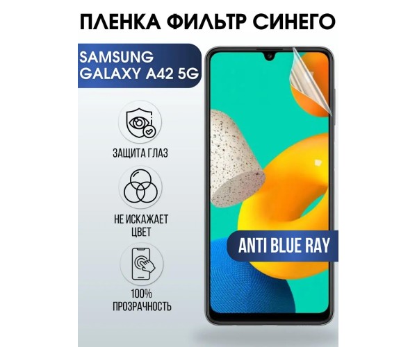 Гидрогелевая пленка на Samsung Galaxy A42 5G anti blue ray