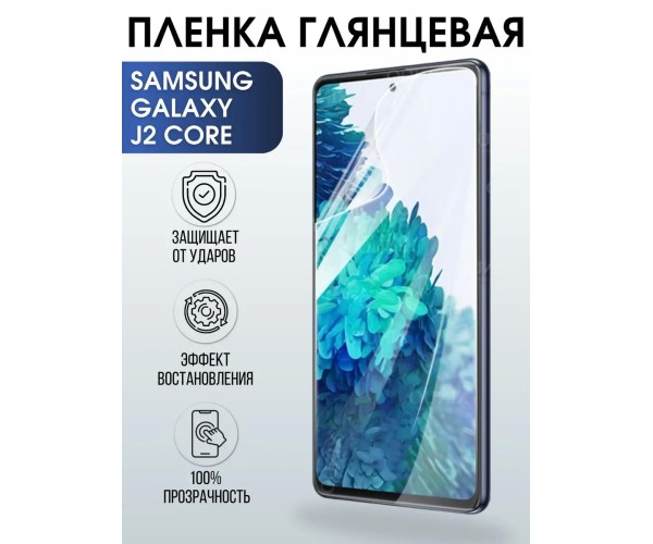 Гидрогелевая пленка на Samsung Galaxy J2 core глянцевая