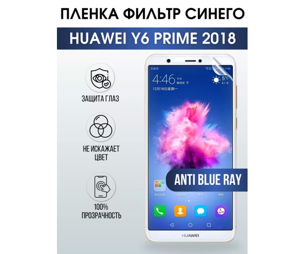 Гидрогелевая пленка Huawei Y6 Prime 2018 У6 anti blue ray