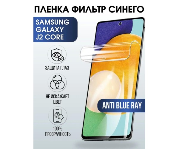 Гидрогелевая пленка на Samsung Galaxy J2 core anti blue ray