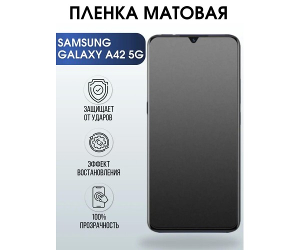 Гидрогелевая пленка на Samsung Galaxy A42 5G матовая