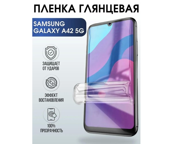 Гидрогелевая пленка на Samsung Galaxy A42 5G глянцевая