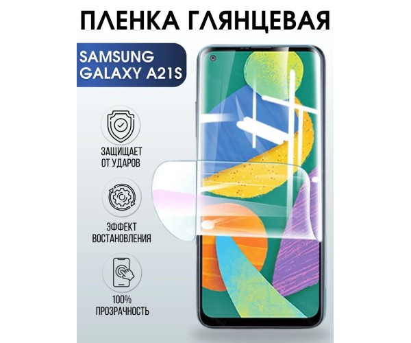 Гидрогелевая пленка на телефон глянцевая Samsung Galaxy A21s