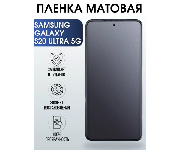Гидрогелевая матовая пленка на Samsung Galaxy S20 Ultra 5G