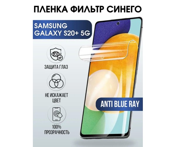 Гидрогелевая пленка на Samsung Galaxy S20+ 5G anti blue ray