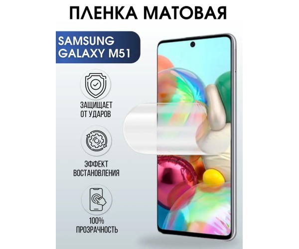 Гидрогелевая пленка на телефон матовая Samsung Galaxy M51