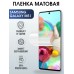 Гидрогелевая пленка на телефон матовая Samsung Galaxy M51