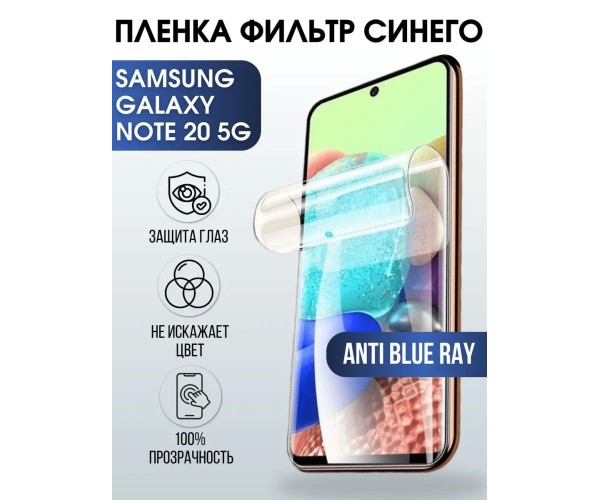 Гидрогелевая пленка Samsung Galaxy Note 20 5G anti blue ray