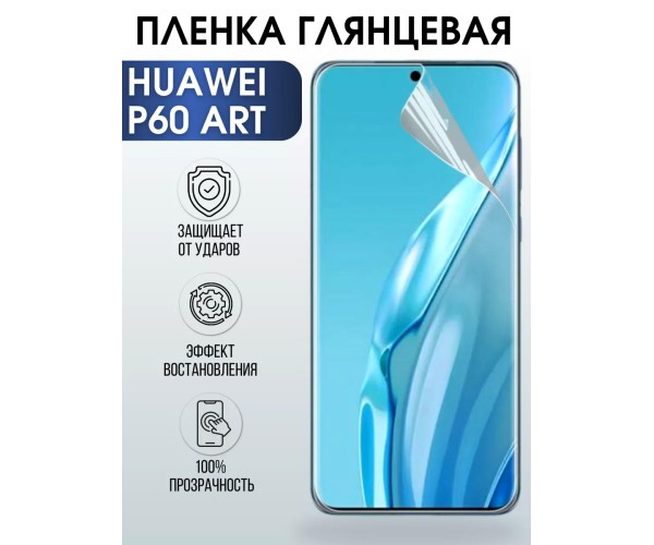 Гидрогелевая пленка Huawei P60 Art Р60 Хуавей Глянцевая