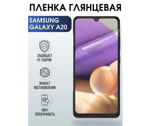 Гидрогелевая пленка на телефон глянцевая Samsung Galaxy А20