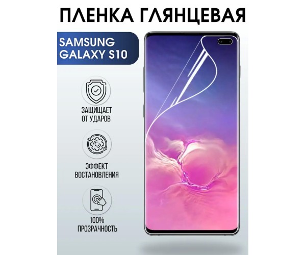 Гидрогелевая пленка на телефон глянцевая Samsung Galaxy S10