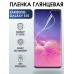 Гидрогелевая пленка на телефон глянцевая Samsung Galaxy S10