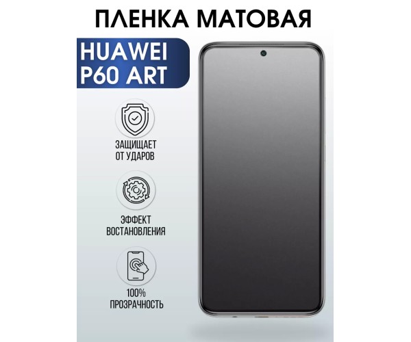 Гидрогелевая пленка Huawei P60 Art Р60 Хуавей Матовая