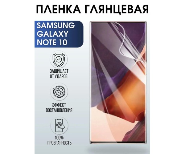 Гидрогелевая пленка на Samsung Galaxy NOTE 10 глянцевая