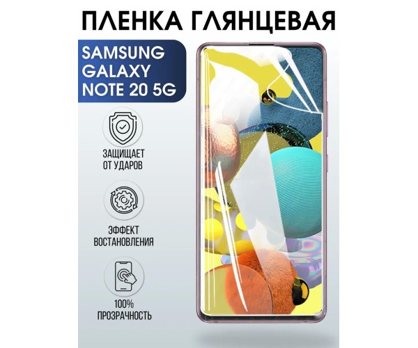 Гидрогелевая пленка на Samsung Galaxy Note 20 5G глянцевая