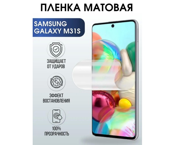 Гидрогелевая пленка на телефон матовая Samsung Galaxy M31s