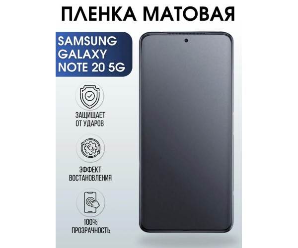 Гидрогелевая пленка на Samsung Galaxy Note 20 5G матовая