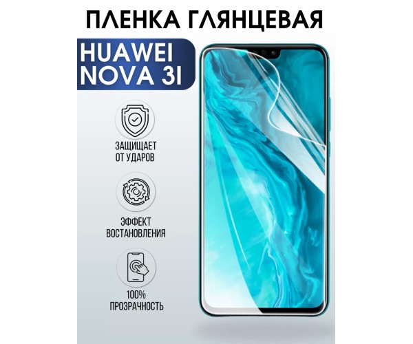 Гидрогелевая пленка Huawei Nova 3I Хуавей Глянцевая