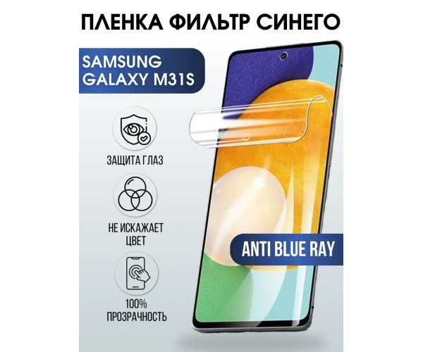 Гидрогелевая пленка на Samsung Galaxy M31s anti blue ray