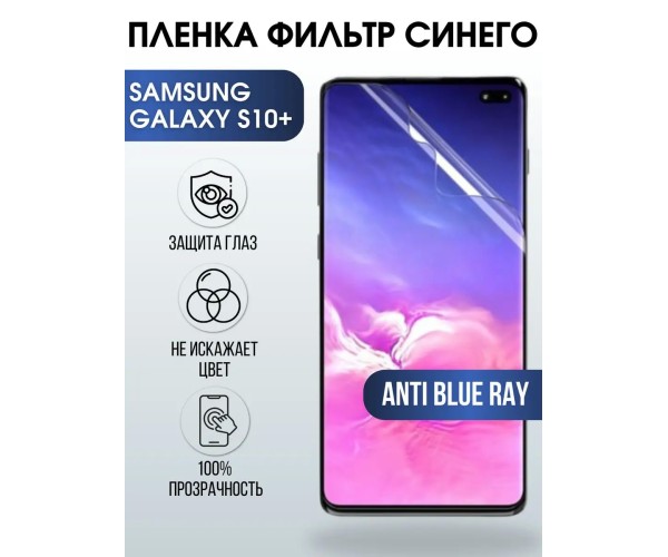 Гидрогелевая пленка на Samsung Galaxy S10+ anti blue ray