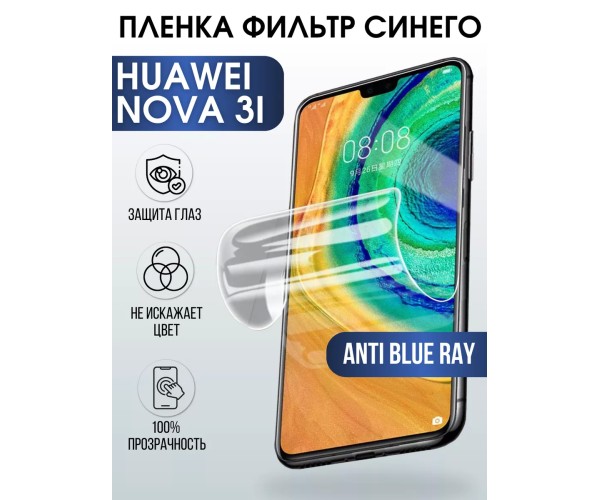 Гидрогелевая пленка Huawei Nova 3I Хуавей anti blue ray