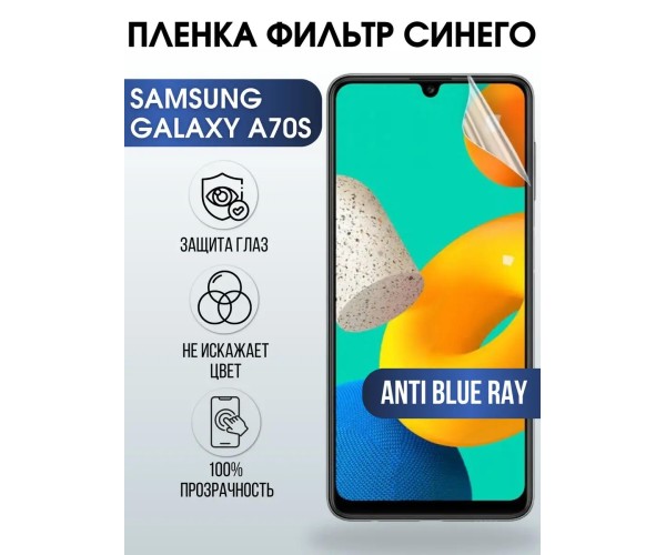 Гидрогелевая пленка на Samsung Galaxy А70s anti blue ray