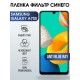 Гидрогелевая пленка на Samsung Galaxy А70s anti blue ray