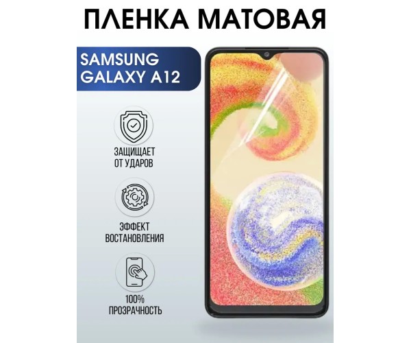 Гидрогелевая пленка на телефон матовая Samsung Galaxy A12