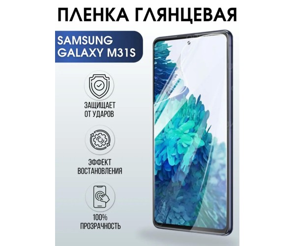 Гидрогелевая пленка на телефон глянцевая Samsung Galaxy M31s