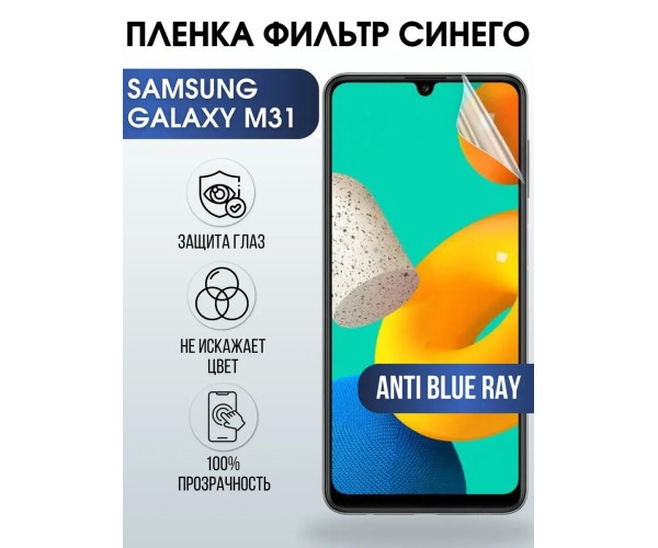 Гидрогелевая пленка на Samsung Galaxy M31 anti blue ray