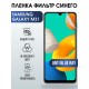 Гидрогелевая пленка на Samsung Galaxy M31 anti blue ray