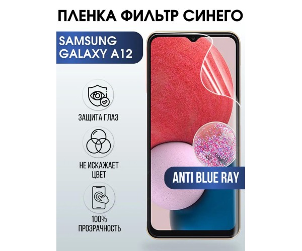 Гидрогелевая пленка на Samsung Galaxy A12 anti blue ray