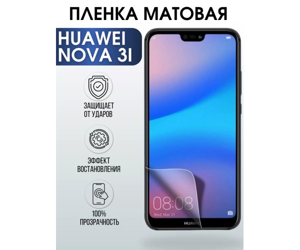 Гидрогелевая пленка Huawei Nova 3I Хуавей Матовая