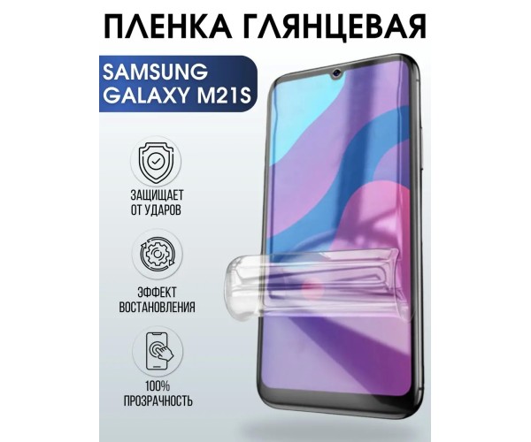 Гидрогелевая пленка на телефон глянцевая Samsung Galaxy M21s