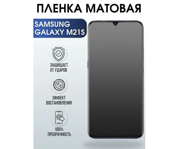 Гидрогелевая пленка на телефон матовая Samsung Galaxy M21s