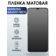 Гидрогелевая пленка на телефон матовая Samsung Galaxy M21s