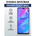 Гидрогелевая пленка на Хуавей Huawei Enjoy Max Матовая