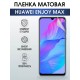 Гидрогелевая пленка на Хуавей Huawei Enjoy Max Матовая