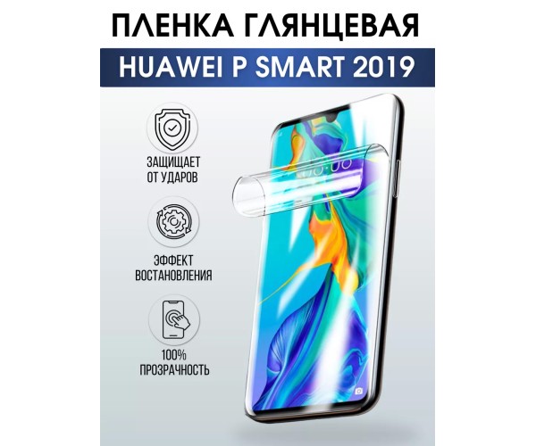 Гидрогелевая пленка Huawei P Smart 2019 Хуавей Глянцевая