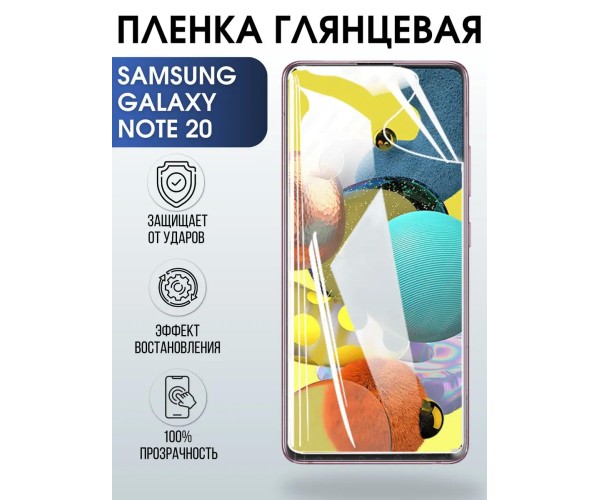 Гидрогелевая пленка на Samsung Galaxy NOTE 20 глянцевая